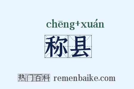 称县是什么意思的图片